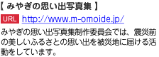 みやぎの思い出写真集制作委員会では、震災前の美しいふるさとの思い出を被災地に届ける活動をしています。