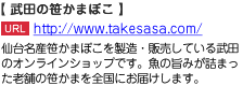 仙台名産笹かまぼこを製造・販売している武田のオンラインショップです。魚の旨みが詰まった老舗の笹かまを全国にお届けします。