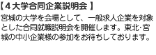 宮城の大学を会場として、一般求人企業を対象とした合同就職説明会を開催します。東北･宮城の中小企業様の参加をお待ちしております。