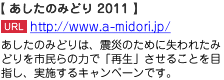 あしたのみどりは、震災のために失われたみどりを市民らの力で「再生」させることを目指し、実施するキャンペーンです。