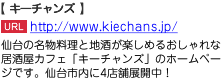 仙台の名物料理と地酒が楽しめるおしゃれな居酒屋カフェ「キーチャンズ」のホームページです。仙台市内に4店舗展開中！