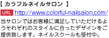 カラフルネイルサロンではお客様に満足していただけるようそれぞれのスタイルに合ったデザインをご提供致します。ネイルスクールも受付中。