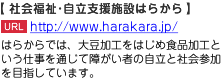 はらからでは、大豆加工をはじめ食品加工という仕事を通じて障がい者の自立と社会参加を目指しています。