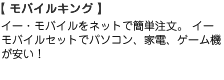 イー・モバイルをネットで簡単注文。 イーモバイルセットでパソコン、家電、ゲーム機が安い！