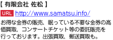 お得な金券の販売、眠っている不要な金券の高価買取、コンサートチケット等の委託販売を行っております。出張買取、郵送買取も。