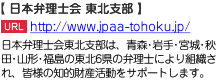 日本弁理士会東北支部は、青森･岩手･宮城･秋田･山形･福島の東北6県の弁理士により組織され、皆様の知的財産活動をサポートします。