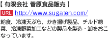 給食、冷凍天ぷら、かき揚げ製品、チルド総菜、冷凍野菜加工などの製品を製造・卸をおこなっています。