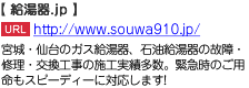 宮城・仙台のガス給湯器、石油給湯器の故障・修理・交換工事の施工実績多数。緊急時のご用命もスピーディーに対応します!