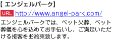 エンジェルパークでは、ペット火葬、ペット葬儀を心を込めてお手伝いし、ご満足いただける接客をお約束致します。