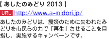 あしたのみどりは、震災のために失われたみどりを市民らの力で「再生」させることを目指し、実施するキャンペーンです。