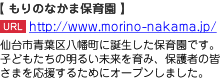 仙台市青葉区八幡町に誕生した保育園です。子どもたちの明るい未来を育み、保護者の皆さまを応援するためにオープンしました。