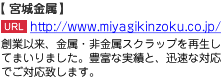 創業以来、金属・非金属スクラップを再生してまいりました。豊富な実績と、迅速な対応でご対応致します。