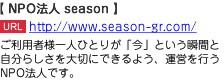 ご利用者様一人ひとりが「今」という瞬間と自分らしさを大切にできるよう、運営を行うNPO法人です。