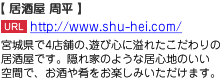 宮城県で4店舗の、遊び心に溢れたこだわりの居酒屋です。隠れ家のような居心地のいい空間で、お酒や肴をお楽しみいただけます。