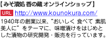 みそ漬処 香の蔵 オンラインショップ 1940年の創業以来、“おいしく 食べて 素肌美人に”をテーマに、味噌漬けをはじめと　した漬物の研究開発・販売を行っています。