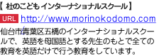 仙台市青葉区五橋のインターナショナルスクールで、英語を母国語とする先生のもとで全ての教育を英語だけで行う教育をしています。